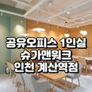 계산역A | 공유오피스 1인실 추천 슈가맨워크 인천 계산역점 리뷰 쾌적한 1인실 &amp; 접근성 높은 계양구 공간