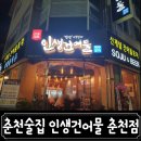 인생건어물춘천점