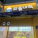 [부산대]다양한 종류의 와플 맛집_와플대학 내돈내산 후기