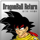 DragonBall Return(95) 이미지