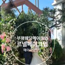 경원대로1344번길 | 부평 르넬메이크업 퍼스널컬러 / 본식 웨딩메이크업 받은 솔직후기