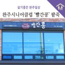 완주시니어클럽(빨간콩) | 완주시니어클럽에서 운영하는 팥죽 전문점 ‘빨간콩’