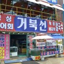 거북선횟집
