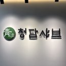 [용인/보정동] 가족모임 가능한 용인 샤브샤브 월남쌈 무한리필 맛집, 청담샤브 본점 후기