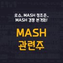 동아에스티송도 | 정조준.. MASH 경쟁 본격화! - MASH 관련주 (올릭스, 한미약품, 디앤디파마텍, 지투지바이오, 동아에스티)