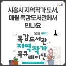 시흥시 지역작가 북큐레이션(목감도서관) 이미지