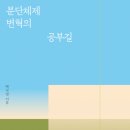 분단체제론의 삼중체제 인식: 백낙청 『분단체제 변혁의 공부길』 이미지