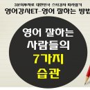 영어 잘하는 사람들의 7가지 습관 이미지