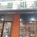 선희네집 청북점 이미지