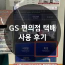 GS25 일곡금호점 | GS25편의점택배(반값택배) :: GS Postbox 택배 접수 방법 및 사용 후기(feat. GS25 일곡금호점)