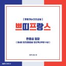 [제40회 찾아가는CEO교실] 쁘띠프랑스