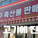 북대구축산물판매장