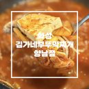 엄마도 극찬한 얼큰한 김치찌개 맛집! ‘김가네부뚜막찌개 향남점‘