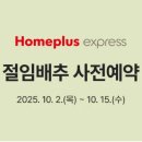 (12/13) 배추김치 담그기 | 홈플러스 절임배추 예약 방법과 할인 총정리 - 사전예약 기간·가격·수령일 한눈에