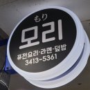 모리 | [일원동] 일원동 맛집, 개포동 맛집 일식 모리 후기