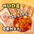 단비유통 | [어나더쿡] 떡볶이소스 추천 5분이면 초간단 요리완성,어나더쿡 떡볶이소스 후기