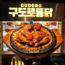 구도로통닭 이미지