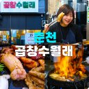 곱창수월래 이미지
