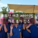 에코한마음 - 서구 쌍촌동 | 부안 아이랑 놀만한곳 <해뜰마루 에코서바이벌> 가족 휴가 후기