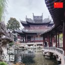 대호김밥식당 | 상하이 예원 가는법 입장료 올드 스트리트 야경 남상만두