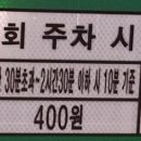 향남쪽은 공영주차장 심야요금이 무료네요 이미지