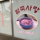 팥사랑 이미지