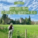 [영국] 스코틀랜드 하이랜드 1박 2일 투어(1/3): 투어 패키지 1일차(던켈드, 야외민속박물관, 글렌모어...
