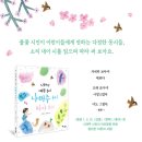 너처럼 예쁜 동시, 나태주 동시 따라 쓰기 / 나태주 (지은이),윤문영 (그림) / 한솔수북 이미지