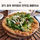 광주광명초등학교 | 경기 광주 화덕피자 찐맛집 메종뒤샤 내돈내산