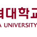 고려대학교 구로병원 채용 약제팀 정규직약사 모집 이미지