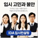 김용배 | 대치동입시컨설팅, IDA입시연구소에서 찾은 N수생의 꿈