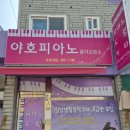 야호음악교습소 이미지