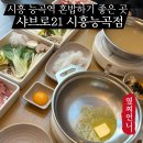 아리테브릿지 | 시흥 능곡역 맛집 샤브로21 스키야키가 더 맛있음 + 아쉬웠던 점