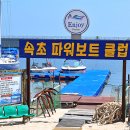 속초파워보트클럽 이미지
