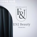 [이앤제이뷰티(E&amp;N Beauty)]인천 부평 인생 첫 속눈썹펌 연장 너무너무너무 추천합니댱 :)만족후기