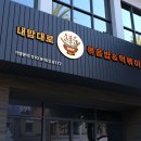 내맘대로볶음밥&떡볶이