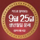 오늘의 운세 --- 2025년 9월 25일(음력 8월 4일) 丁酉 목요일 이미지