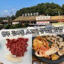 소설 정육식당 | 양주 광사동 삼겹살 고읍동 소고기 소고기집 추천 “소설정육식당”
