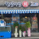 환상의 섬 | [경기광주] 몇번을 먹은건지 모를 또또갈 횟집-) 환상의 섬