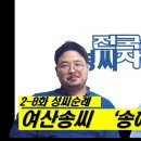 여산송씨 동영상(김병조의 시레기톡) 이미지
