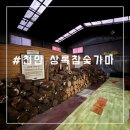 동남대중목욕탕 | 천안 찜질방 불가마 한증막 천안상록참숯가마