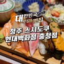 스시와 | 스시도쿠 현대백화점 충청점 스시와 가이세키 스키야키 정식 후기