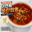 마일드밀 | [마켓컬리 밀키트] 간단하게 조리하기! 이연복 목란 짬뽕 마일드 솔직후기