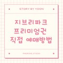 서재중앙약국 | 나고야 지브리파크 프리미엄권 예매 방법 정리 – 직접 예매해보니 생각보다 쉬웠던 이유