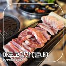 마포고깃간 별내점 맛있는 별내 삼겹살 맛집