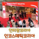 에코화장품 - 제주시 미리내길 207 | 인코스메틱코리아 인터참코리아 2026 화장품 원료 박람회 후기