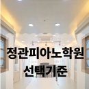 아르떼음악학원 | [정관아르떼음악학원]정관 피아노학원, 이런 기준이면 실패 확률 확실히 낮아집니다