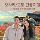 (주)대신항공여행사 | 오사카 프라이빗 세미패키지여행 나나트래블 이용 후기