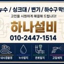 하나설비 - 서귀포시 중정로91번길 13 | [세종시 누수] 상가 누수 문제 완벽 해결! 일 처리 깔끔한 '세종시 하나설비' 솔직 후기