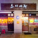 스시사루